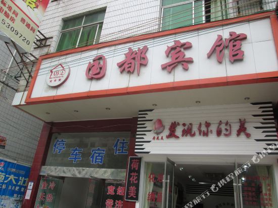 国都旅馆(江源大厦东)