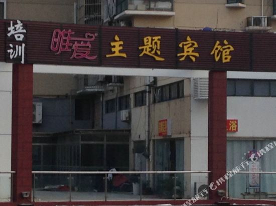 唯爱主题病管(老店)