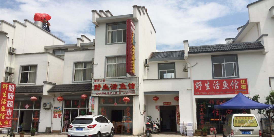 湖滨之家野生活鱼馆(太平湖店)