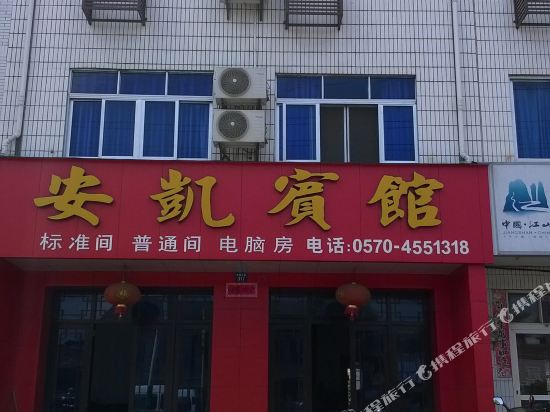 江山安凯宾馆
