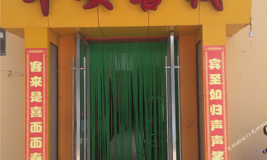 敦煌平安客栈