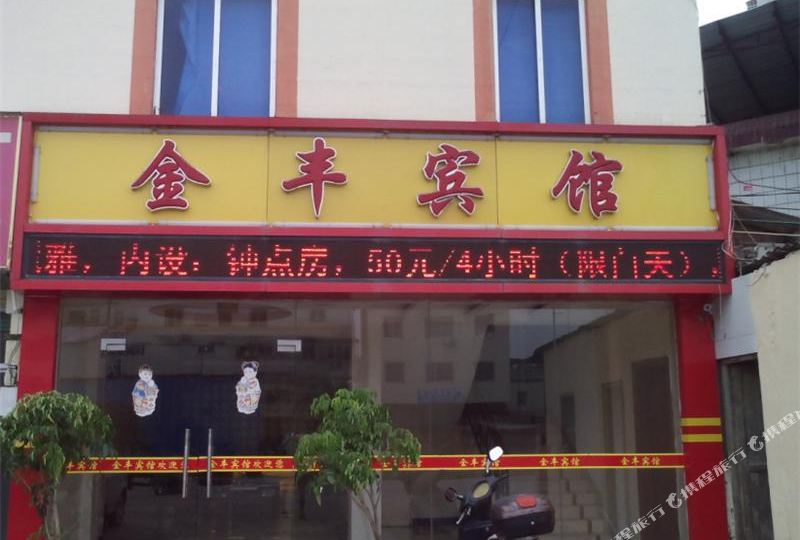 韶关金丰宾馆
