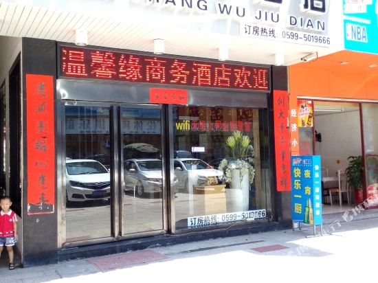 温馨缘商务九点(温岭街店)