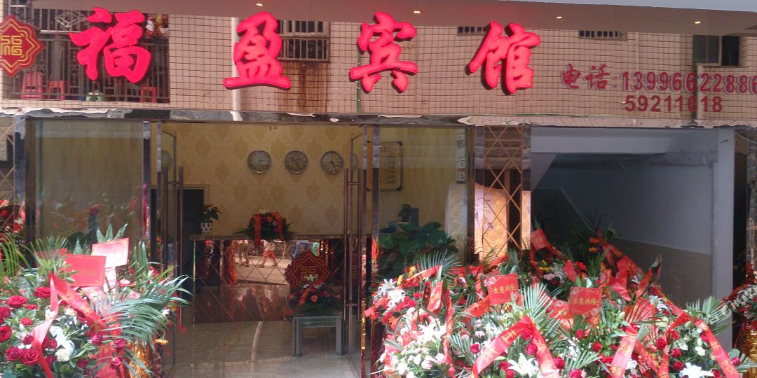 城口福盈宾馆