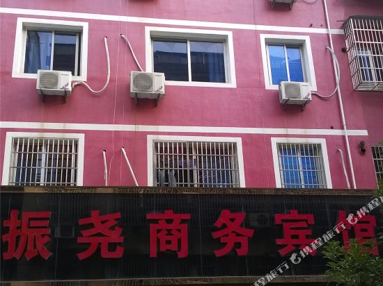 诸暨振尧商务宾馆