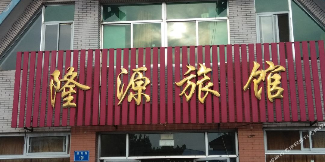 唐山隆源旅馆