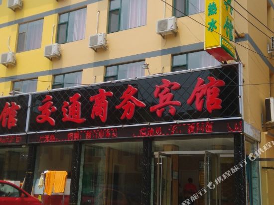 交通商贸宾馆(日照福海路店)