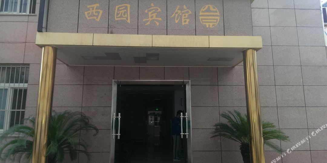 西同园宾馆(朱方路店)