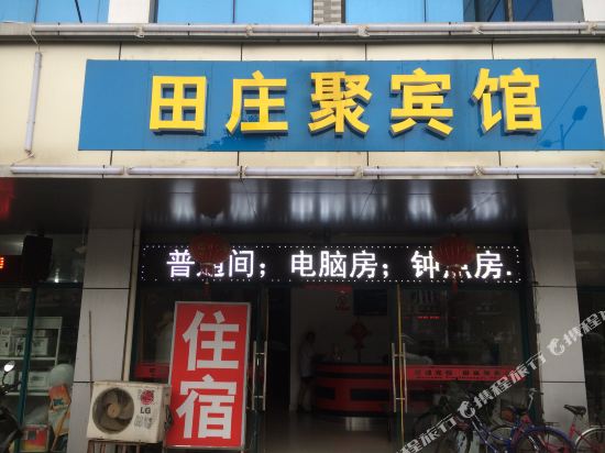 镇江田庄聚宾馆