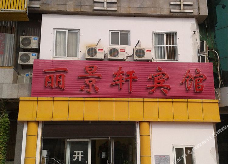 北京丽景轩宾馆