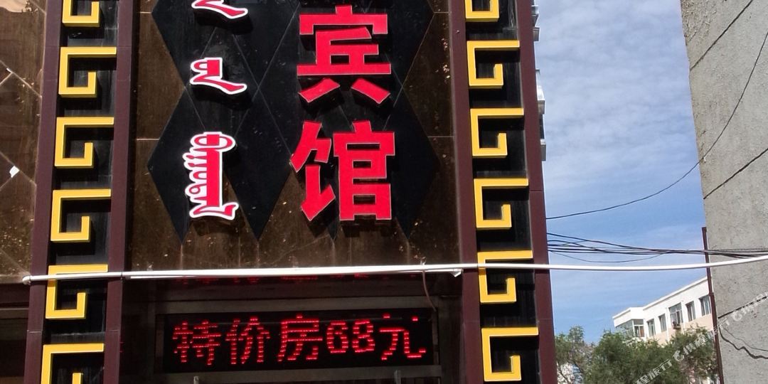 喜旺宾馆(那日松南路)