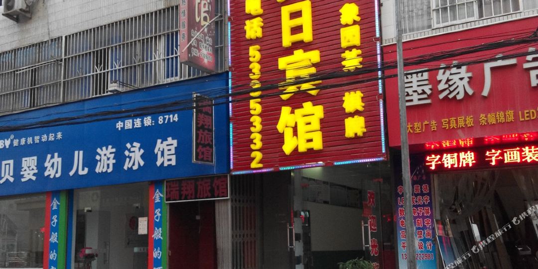 美日旅馆