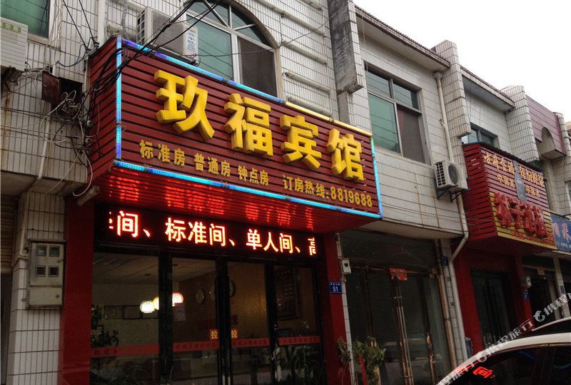 桐城玖福民宿
