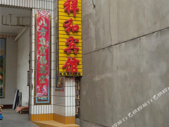 稷山祥兴宾馆