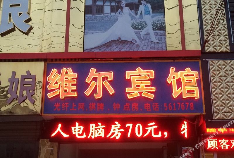 桐城维尔宾馆