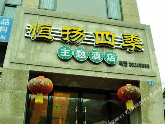 仁寿恒扬四季主题九点