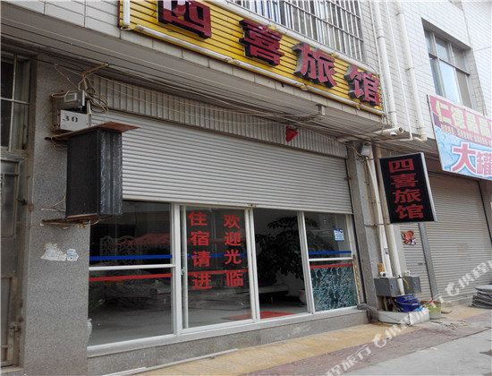四喜旅馆
