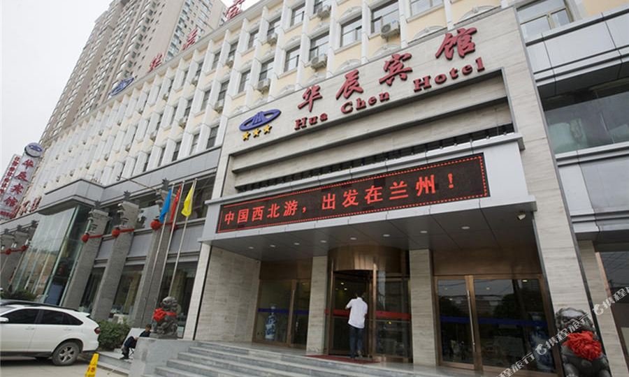 兰州华盛宾馆(东岗东路店)