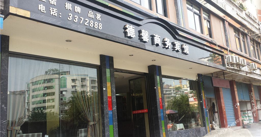邻水德鑫商务宾馆