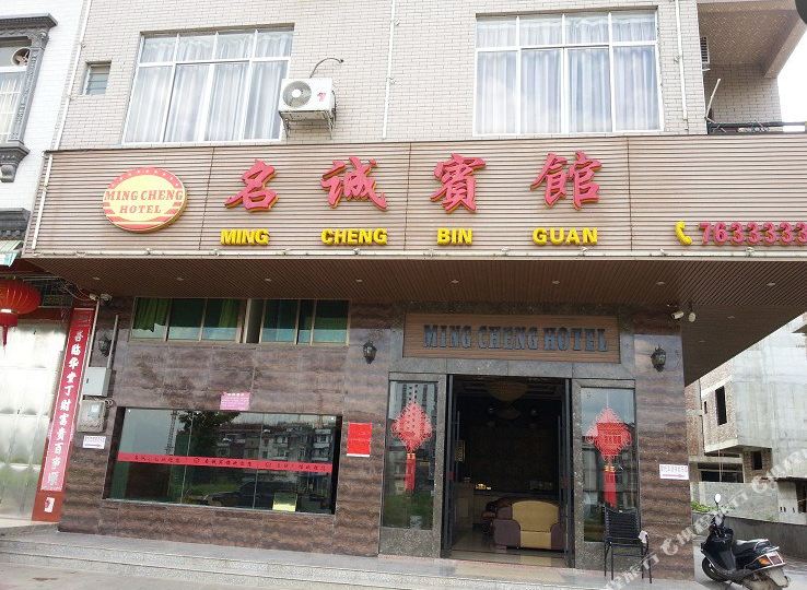 名诚宾馆