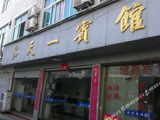 仙居万一宾馆