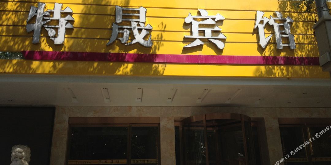 特晟殡棺