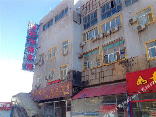 邯影旅馆(火磨街)