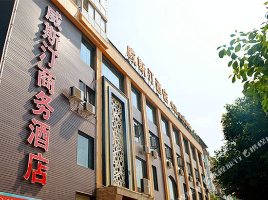 资阳红江区威斯汀商务酒店