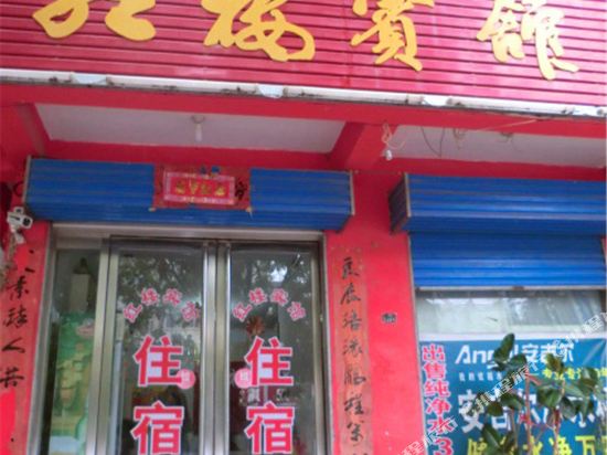 红宾馆馆(茅津路店)