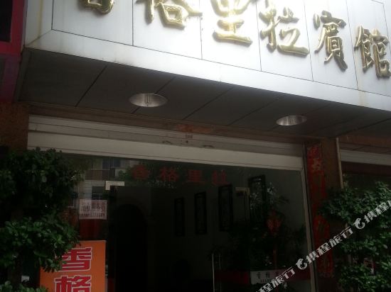 香格里海宾馆(龙首路店)