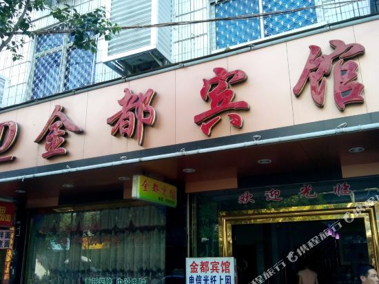 金都冰棺(鹤山西路店)