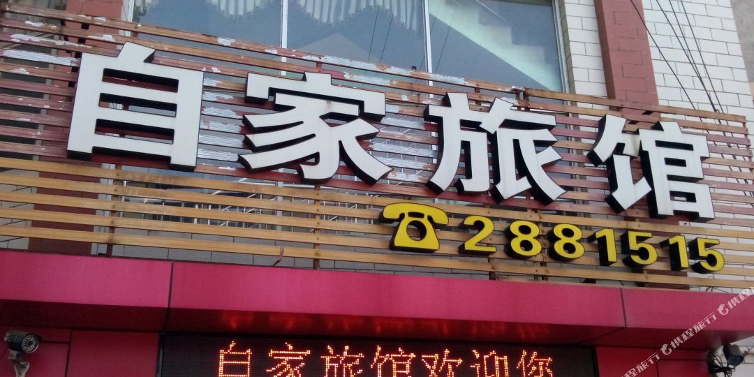 自家宾馆(人民西路店)