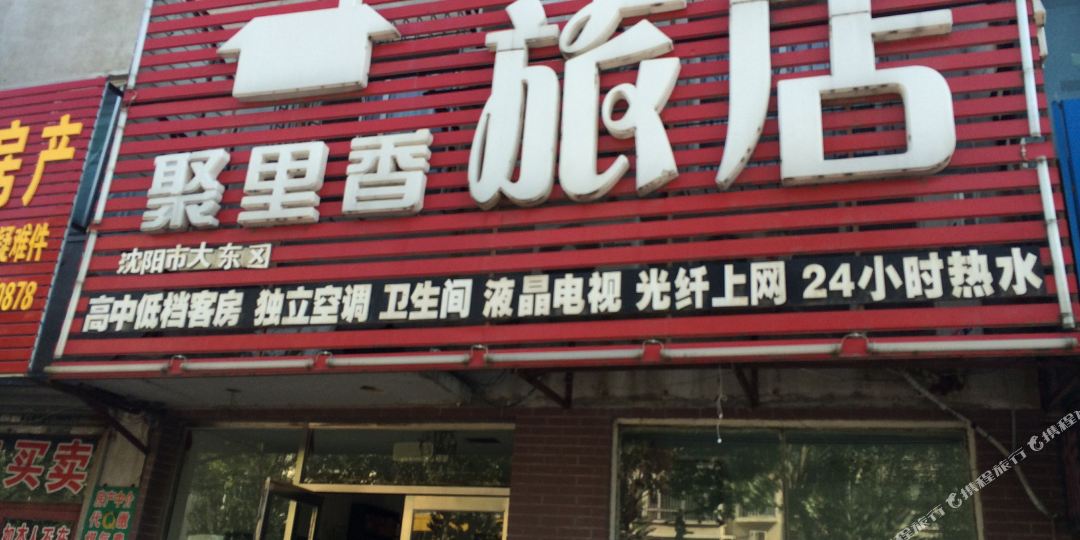 沈阳聚里香旅店