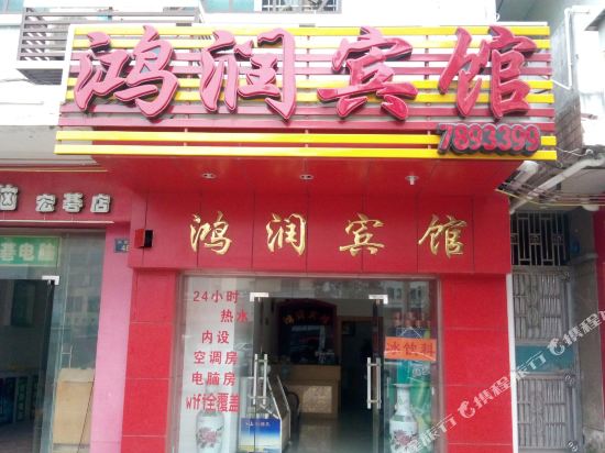 鸿瑞宾馆(凤凰路店)