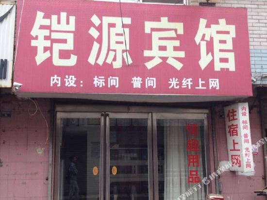 铠源旅馆