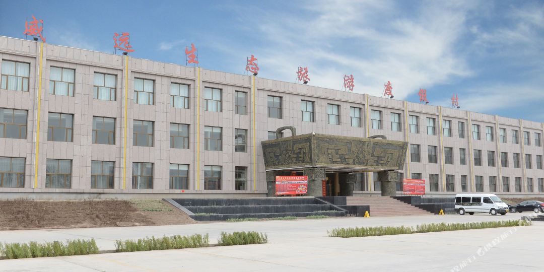 互助威远生态旅游度假村