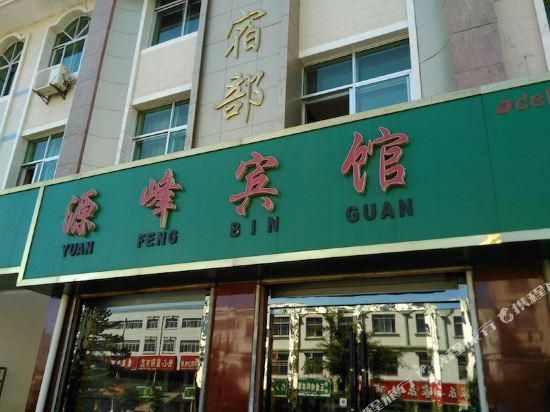 泾源源峰宾馆