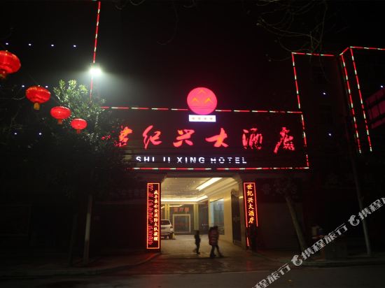 十集兴大酒店