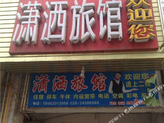安岳萧山旅馆