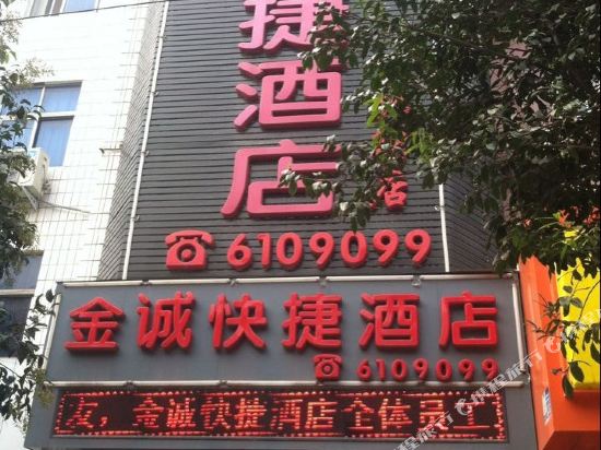 罗山金诚快捷酒店