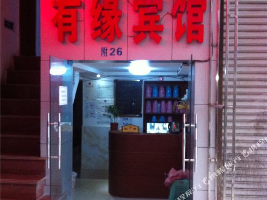 遂宁有源宾馆