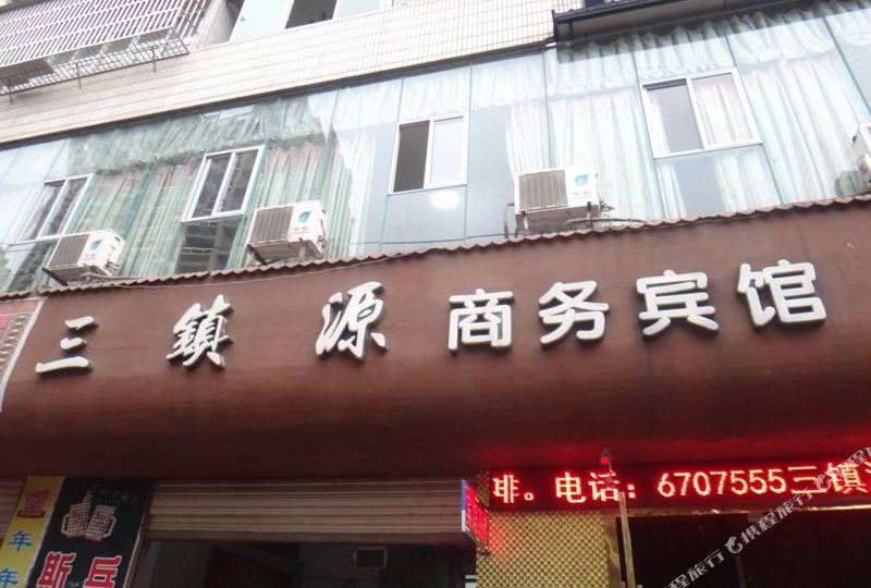 射洪三镇元商务宾馆