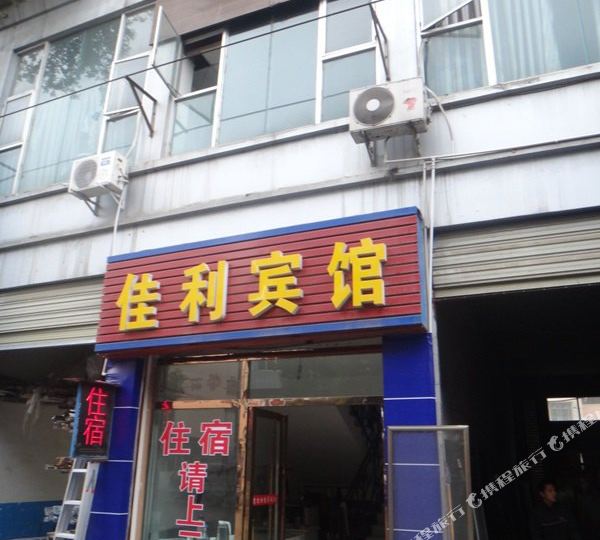佳丽宾馆(曾家湾三巷)