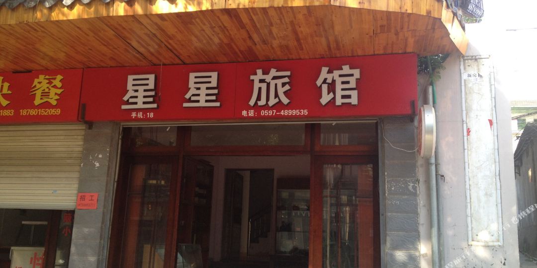 武平星星旅馆