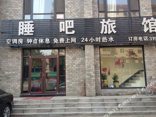 沈阳睡吧旅馆
