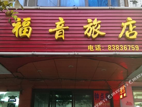 常州福音旅店