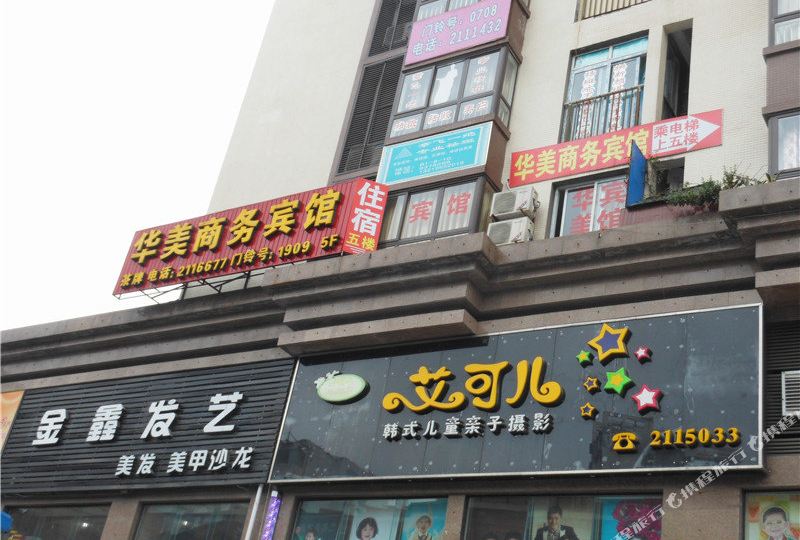 自贡华美商务病馆(中华路)
