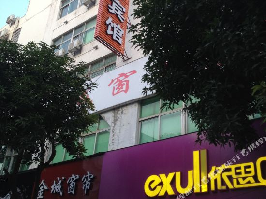 武平红东宾馆