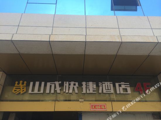 山城快捷酒店