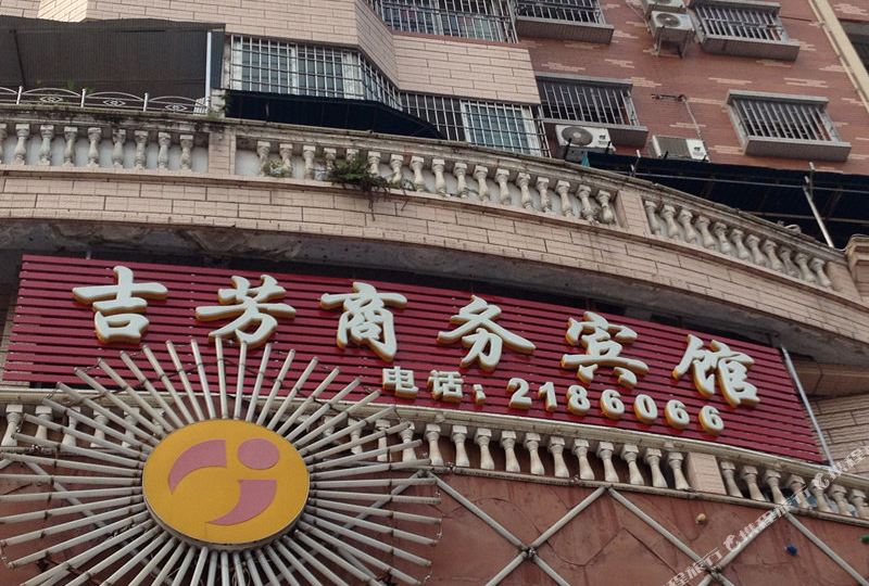 吉方商务宾馆